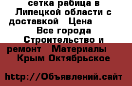 сетка рабица в Липецкой области с доставкой › Цена ­ 400 - Все города Строительство и ремонт » Материалы   . Крым,Октябрьское